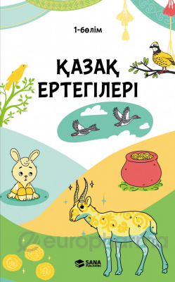 Қазақ ертегілері. 1 бөлім