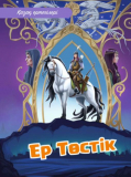 Қазақ ертегілері: Ер Төстік