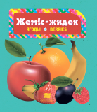 Қуанышбек А.: Жеміс-жидек