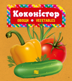 Қуанышбек А.: Көкөністер