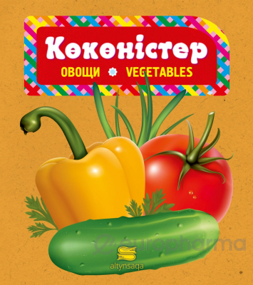 Қуанышбек А.: Көкөністер