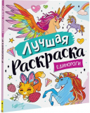 Лучшая раскраска! Единороги