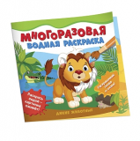 Многоразовые водные раскраски. Дикие животные