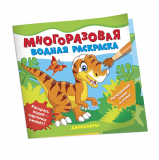 Многоразовые водные раскраски. Динозавры