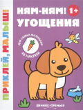 Ням-ням! Угощения 1+ (книжка с наклейками)