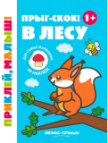 Прыг-скок! В лесу 1+ (книжка с наклейками)