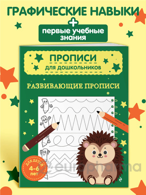Развивающие прописи