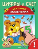 Счет (книжка с наклейками)