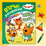 Три кота. Водные раскраски. Динозавры