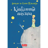 Сент-Экзюпери А. де: Кішкентай шахзада (қатты мұқаба)