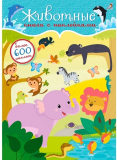 600 наклеек. Животные