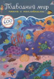600 наклеек. Подводный мир