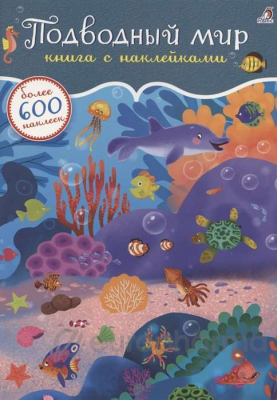 600 наклеек. Подводный мир