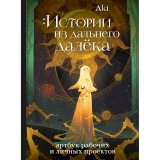 Aki: Истории из дальнего далёка. Артбук рабочих и личных проектов Аки