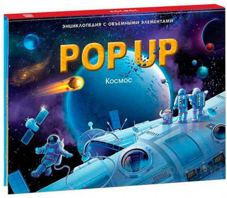 POP UP энциклопедия. Космос