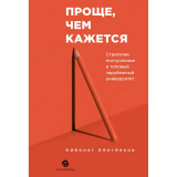 Абитбеков А.: Проще, чем кажется. Стратегии поступления в топовый зарубежный университет