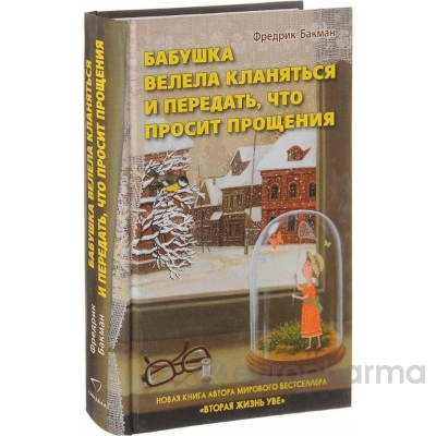 Бакман Ф.: Бабушка велела кланяться и передать,что просит прощения