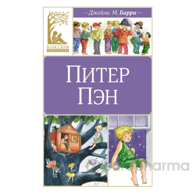Барри Дж. М.: Питер Пэн