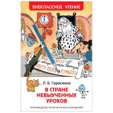 Гераскина Л. Б.: В стране невыученных уроков