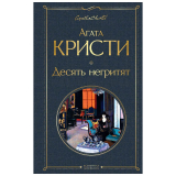 Кристи А.: Десять негритят