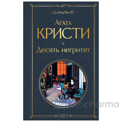 Кристи А.: Десять негритят
