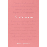 Примаченко О. В.: К себе нежно. Подарочное издание