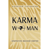 Ситников А. П.: KARMAWOMAN. Архитектура женской энергии