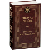 Фрейд З.: Введение в психоанализ
