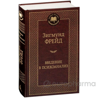 Фрейд З.: Введение в психоанализ