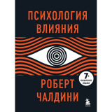 Чалдини Р.: Психология влияния. 7-е расширенное издание