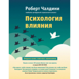 Чалдини Р.: Психология влияния. Как научиться убеждать и добиваться успеха