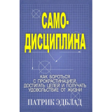 Эдблад П.: Самодисциплина: Как бороться с прокрастинацией, достигать целей и получать удовольствие
