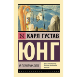 Юнг К. Г.: О психоанализе