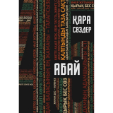 Абай Құнанбайұлы: Қара сөздер