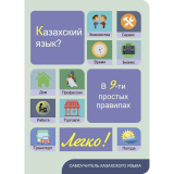 Дюсембина Г. Ж.: Казахский язык? Легко! Самоучитель в  9-ти простых правилах