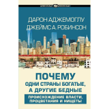 Аджемоглу Д., Робинсон Дж. А.: Почему одни страны богатые, а другие бедные