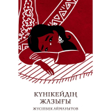 Аймауытұлы Ж.: Күнікейдің жазығы