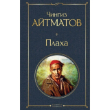 Айтматов Ч. Т.: Плаха