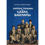 Ақмағанбет Р.: Байлық танымы және қазақ байлары