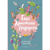Андерсен Х. К.: Добрые сказки (илл. Л. Лаубер)