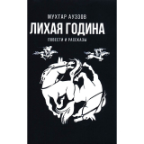 Ауэзов М.: Лихая година. Повести и рассказы