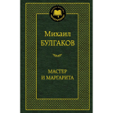Булгаков М. А.: Мастер и Маргарита