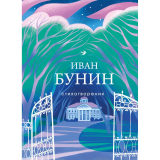 Бунин И. А.: Стихотворения