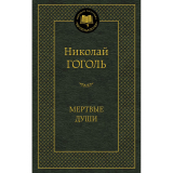 Гоголь Н. В.: Мертвые души
