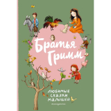 Гримм В., Гримм Я.: Братья Гримм. Любимые сказки малышей (илл. Л. Лаубер)