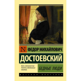 Достоевский Ф. М.: Бедные люди