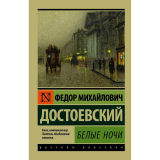 Достоевский Ф. М.: Белые ночи