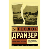Драйзер Т.: Американская трагедия