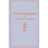 Есенин С. А.: Стихотворения
