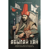 Кенесарыұлы А.: Абылай хан: Ерліктері мен шежіресі/Родословная и подвиги